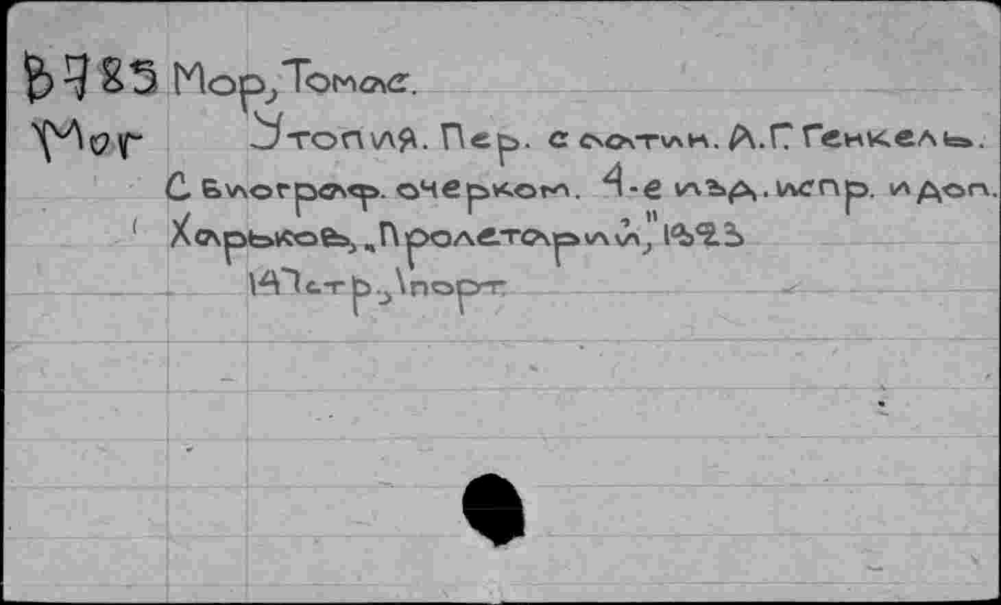 ﻿. c c\o\Twrt. А.Г? Генкель».
С Ь'АОГр«?'^. очерков . ^-в Wbpv 1лСГ\р. 1АДОГХ.
A'lc.-r